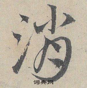 鄧文原在臨皇象急就章中寫的消