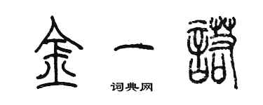 陳墨金一諾篆書個性簽名怎么寫