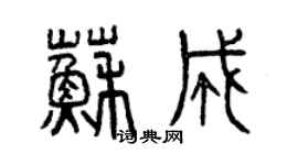 曾慶福蘇成篆書個性簽名怎么寫