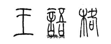 陳墨王語格篆書個性簽名怎么寫