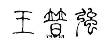 陳聲遠王普強篆書個性簽名怎么寫