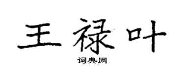 袁強王祿葉楷書個性簽名怎么寫