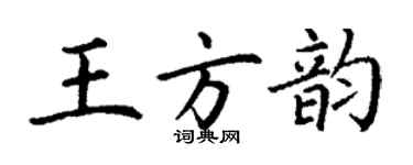 丁謙王方韻楷書個性簽名怎么寫