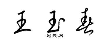 梁錦英王玉春草書個性簽名怎么寫