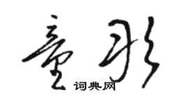 駱恆光童彤草書個性簽名怎么寫