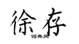 何伯昌徐存楷書個性簽名怎么寫