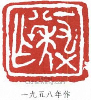 “一九五八年作”篆刻印章