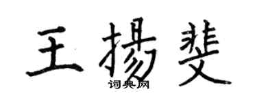 何伯昌王揚斐楷書個性簽名怎么寫