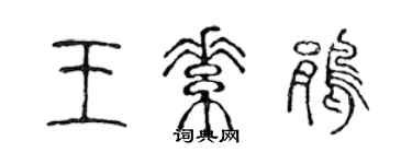 陳聲遠王素鵑篆書個性簽名怎么寫