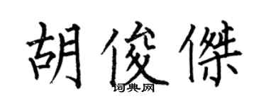 何伯昌胡俊傑楷書個性簽名怎么寫