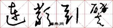 劉少英連類引譬草書怎么寫
