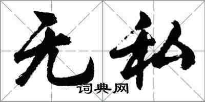 胡問遂無私行書怎么寫