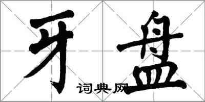 翁闓運牙盤楷書怎么寫