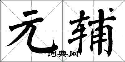 翁闓運元輔楷書怎么寫