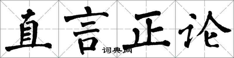 翁闓運直言正論楷書怎么寫