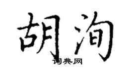 丁謙胡洵楷書個性簽名怎么寫
