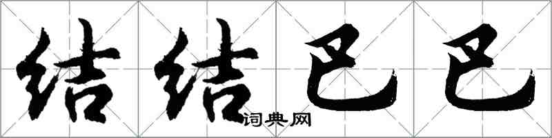 胡問遂結結巴巴行書怎么寫