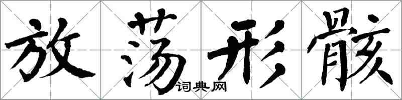 翁闓運放蕩形骸楷書怎么寫