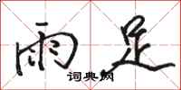 駱恆光雨足行書怎么寫