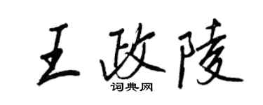 王正良王政陵行書個性簽名怎么寫