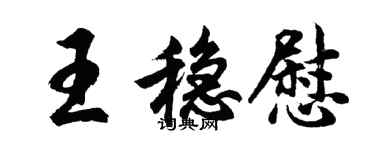 胡問遂王穩慰行書個性簽名怎么寫