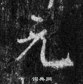 王羲之懷仁集聖教序中元的寫法