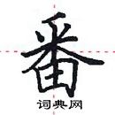 田英章寫的硬筆楷書番