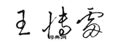 駱恆光王博雷草書個性簽名怎么寫