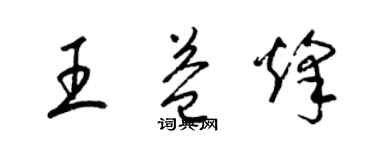 梁錦英王益烽草書個性簽名怎么寫