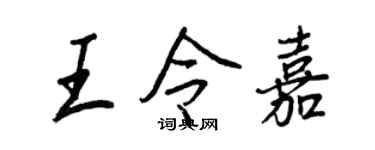 王正良王令嘉行書個性簽名怎么寫