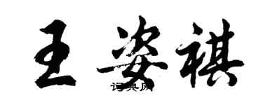 胡問遂王姿祺行書個性簽名怎么寫