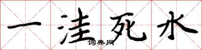 周炳元一窪死水楷書怎么寫