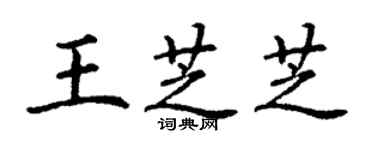 丁謙王芝芝楷書個性簽名怎么寫