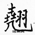 駱恆光寫的硬筆楷書翹