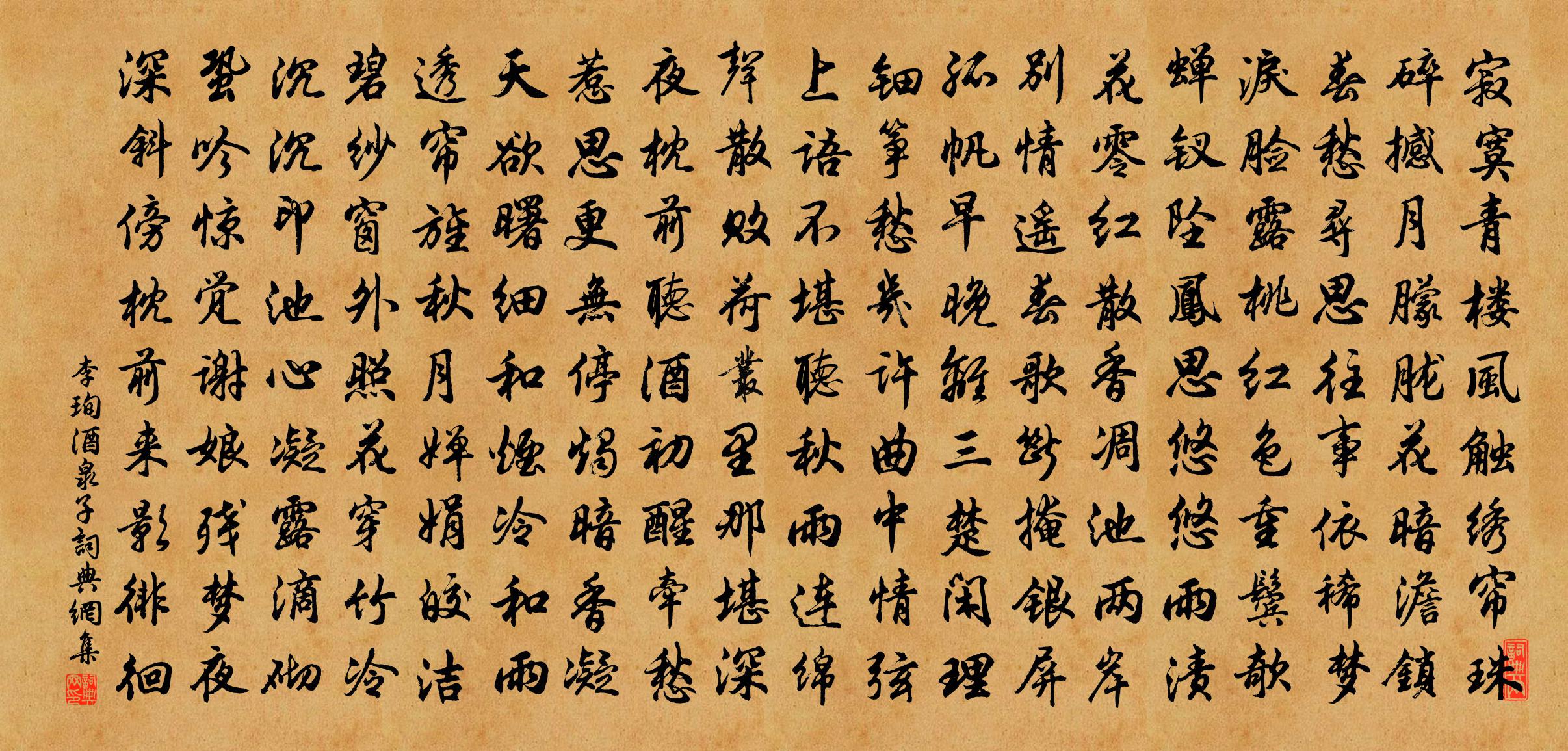 李珣酒泉子書法作品欣賞