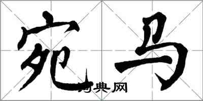 翁闓運宛馬楷書怎么寫