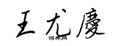 王正良王尤慶行書個性簽名怎么寫