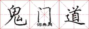 田英章鬼門道楷書怎么寫