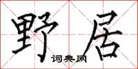 何伯昌野居楷書怎么寫