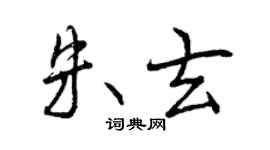 曾慶福朱玄行書個性簽名怎么寫