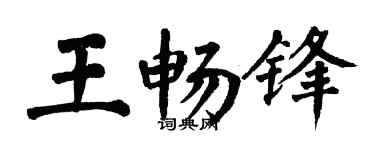 翁闓運王暢鋒楷書個性簽名怎么寫