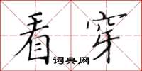 黃華生看穿楷書怎么寫