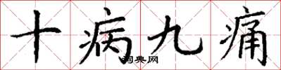丁謙十病九痛楷書怎么寫