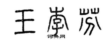 曾慶福王李芬篆書個性簽名怎么寫