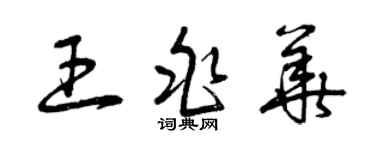 曾慶福王兆華草書個性簽名怎么寫