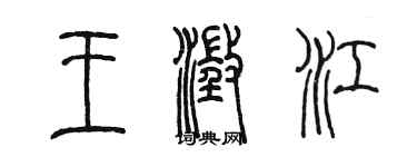 陳墨王澄江篆書個性簽名怎么寫