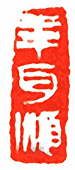 “年耳順”篆刻印章