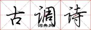荊霄鵬古調詩行書怎么寫