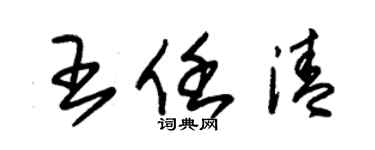 朱錫榮王任清草書個性簽名怎么寫