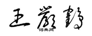 曾慶福王嚴鶴草書個性簽名怎么寫